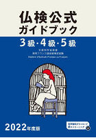 3級・4級・5級仏検公式ガイドブック傾向と対策＋実施問題 文部科学省後援実用フランス語技能検定試験 20...