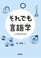 それでも言語学 ヒトの言葉の意外な約束