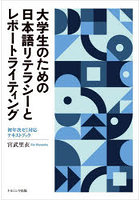 大学生のための日本語リテラシーとレポートライティング 初年次ゼミ対応テキストブック