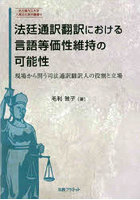 法廷通訳翻訳における言語等価性維持の可能性 現場から問う司法通訳翻訳人の役割と立場