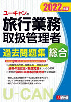 ユーキャンの総合旅行業務取扱管理者過去問題集 2022年版