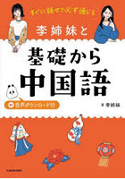 すぐに話せて必ず通じる李姉妹と基礎から中国語