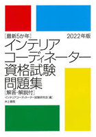 インテリアコーディネーター資格試験問題集 最新5か年 2022年版