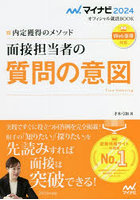 面接担当者の質問の意図 内定獲得のメソッド 〔2024〕