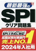 最新最強のSPIクリア問題集 ’24年版