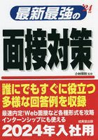 最新最強の面接対策 ’24年版