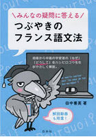 みんなの疑問に答えるつぶやきのフランス語文法