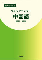 独学もできるクイックマスター中国語