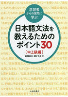 〈学習者からの質問に学ぶ〉日本語文法を教えるためのポイント30 中上級編