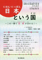 日本という国 世界の日本語学習者のための日本語教材 この一冊で日本が分かる！