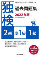 独検過去問題集〈2級・準1級・1級〉 2022年版