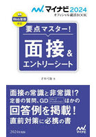 要点マスター！面接＆エントリーシート 〔2024〕