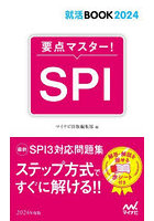 要点マスター！SPI ’24