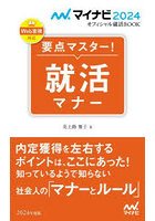 要点マスター！就活マナー 〔2024〕