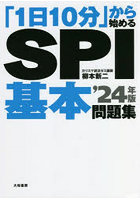 「1日10分」から始めるSPI基本問題集 ’24年版