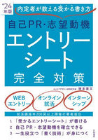 自己PR・志望動機エントリーシート完全対策 内定者が教える受かる書き方 ’24年版