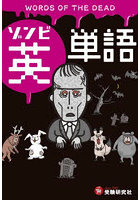 極限状態から学ぶ！ゾンビ英単語 この英単語＆英会話で生き残れ