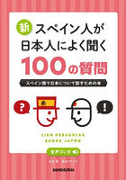 新スペイン人が日本人によく聞く100の質問 スペイン語で日本について話すための本