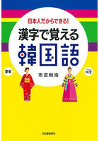 漢字で覚える韓国語 新装版