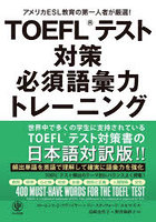 TOEFLテスト対策必須語彙力トレーニン