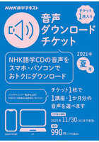 音声ダウンロードチケット 2021夏号