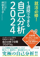 就活必修！1週間でできる自己分析 2024