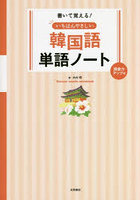 書いて覚える！いちばんやさしい韓国語単語ノート 語彙力アップ編