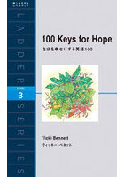 自分を幸せにする英語100 100 Keys of Hope Level 3（1600‐word）