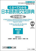 くらべてわかる日本語表現文型辞典 英語・ベトナム語訳付 初中級編 表現文型150収録
