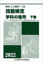 ’22 技能検定/学科の急所 下