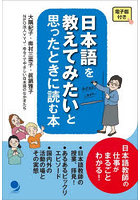 日本語を教えてみたいと思ったときに読む本