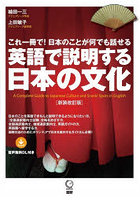 英語で説明する日本の文化 これ一冊で！日本のことが何でも話せる