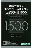 会話で覚えるTOEIC L＆Rテスト上級英単語1500