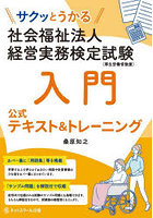 サクッとうかる社会福祉法人経営実務検定試験入門公式テキスト＆トレーニング