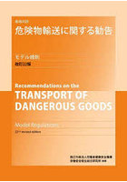危険物輸送に関する勧告 英和対訳 モデル規則 2巻セット