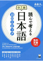 読んで考える日本語10のトピック 中上級
