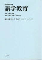 語学教育 第5巻 復刻版