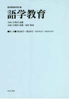 語学教育 第4巻 復刻版