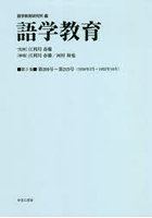 語学教育 第3巻 復刻版