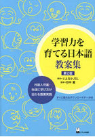 学習力を育てる日本語教案集 外国人児童・生徒に学び方が伝わる授業実践