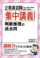 公務員試験集中講義！判断推理の過去問 地方上級・市役所・国家一般職など