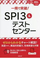 一冊で突破！SPI3＆テストセンター 2024年入社用