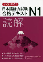 よくわかる！日本語能力試験N1合格テキスト読解