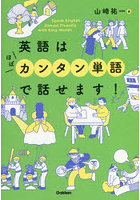 英語はほぼカンタン単語で話せます！