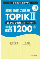 韓国語能力試験TOPIK 2必ず☆でる単スピードマスター中級単語1200 シーン別だから覚えやすい！