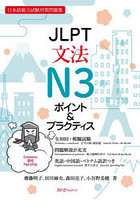 JLPT文法N3ポイント＆プラクティス 日本語能力試験対策問題集