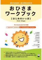 おひさまワークブック〈はじめのいっぽ〉 子どものための日本語