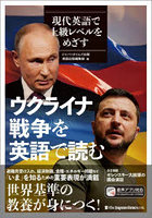 ウクライナ戦争を英語で読む 現代英語で上級レベルをめざす ジャパンタイムズ社説集特別号