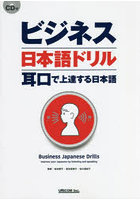 ビジネス日本語ドリル 耳口で上達する日本語