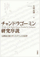 チャンドラゴーミン研究序説 仏教徒の見たサンスクリット文法学